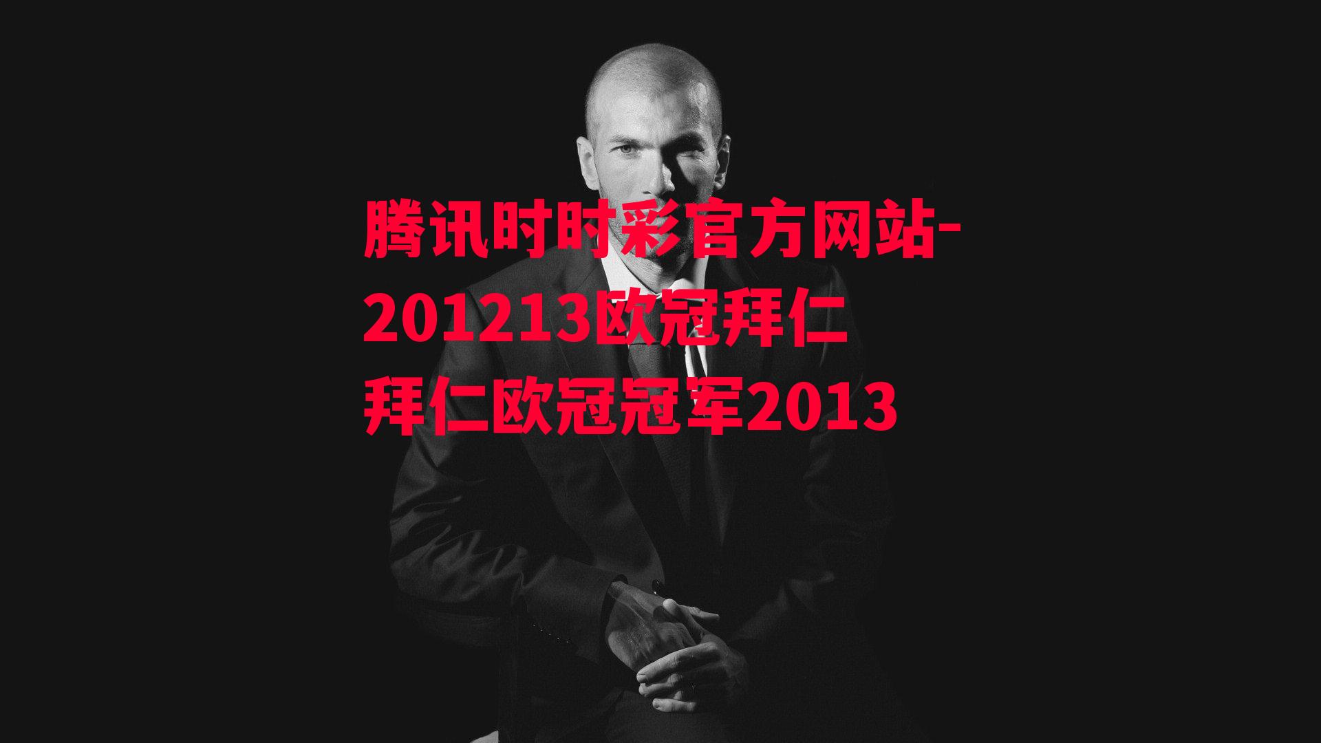 201213欧冠拜仁拜仁欧冠冠军2013