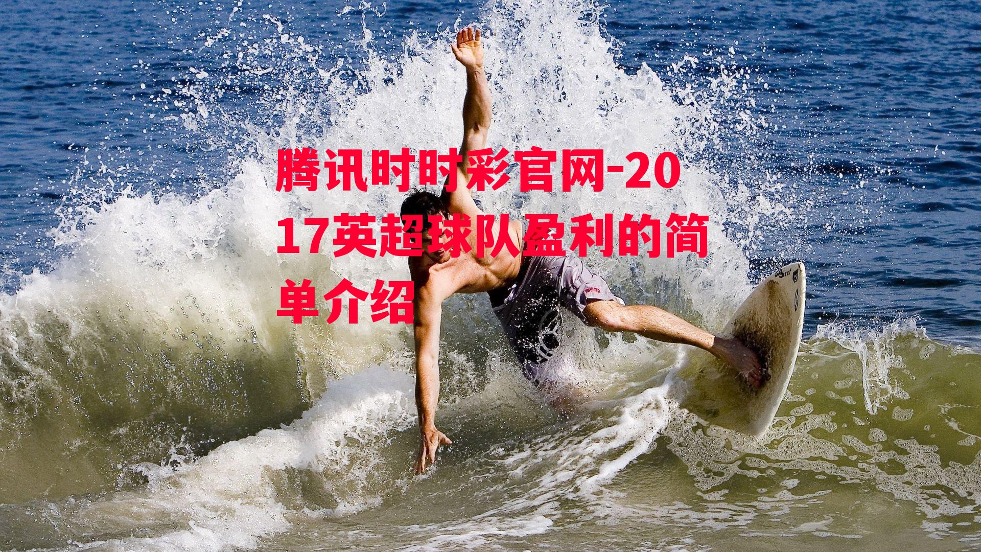 腾讯时时彩官网-2017英超球队盈利的简单介绍